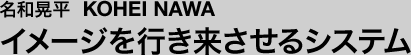 名和晃平 イメージを行き来させるシステム
