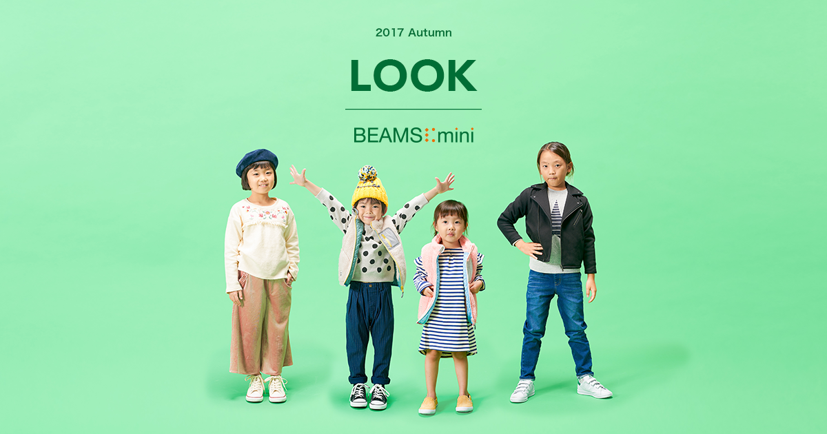 LOOK | BEAMS mini 2017Autumn（ビームス ミニ）