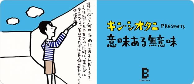 キン・シオタニ 個展 「意味ある無意味」 | BEAMS