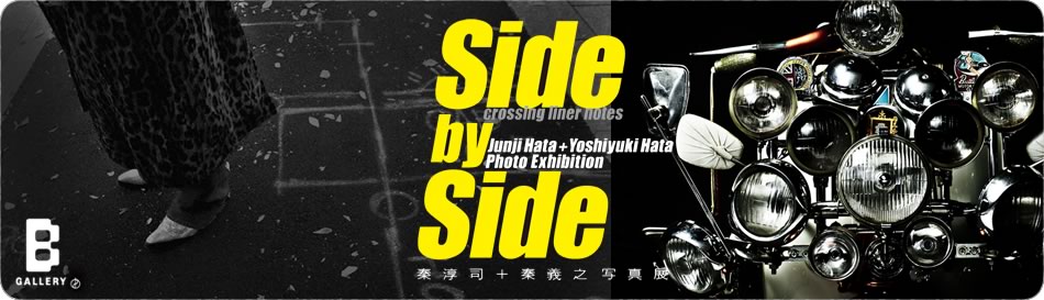 秦淳司+秦義之 写真展 「Side by Side」