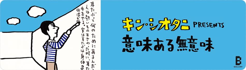 キン・シオタニ 個展 「意味ある無意味」