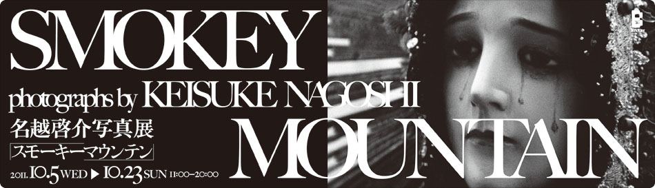 名越啓介 写真展 『SMOKEY MOUNTAIN』