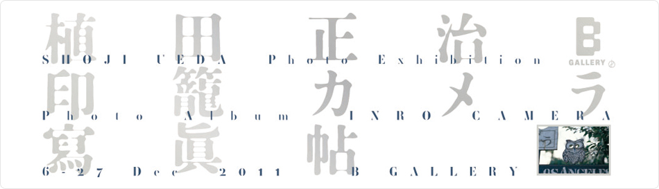 植田正治 写真展 「印籠カメラ寫眞帖」