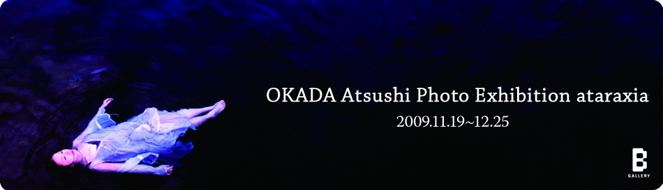 岡田敦 写真展 <ataraxia>