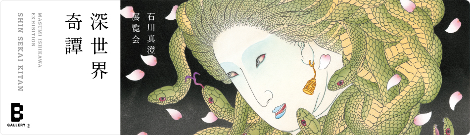 石川真澄 展覧会 「深世界奇譚」