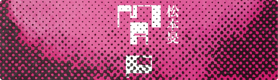 松本旻 展覧会 「MAP」