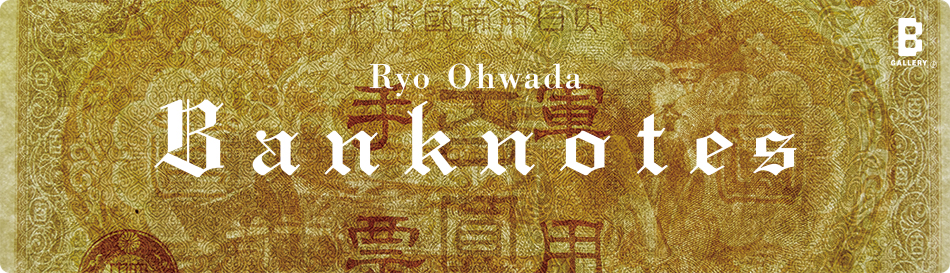 大和田良 写真展「Banknotes」