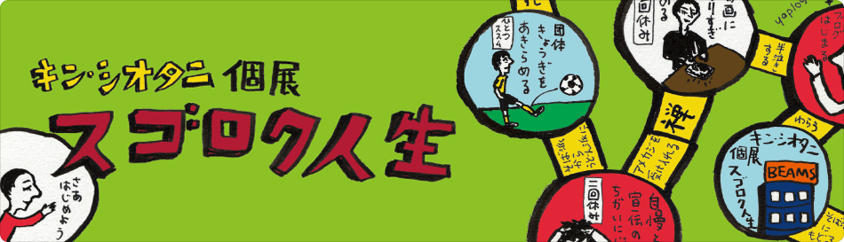 キン・シオタニ個展「スゴロク人生」
