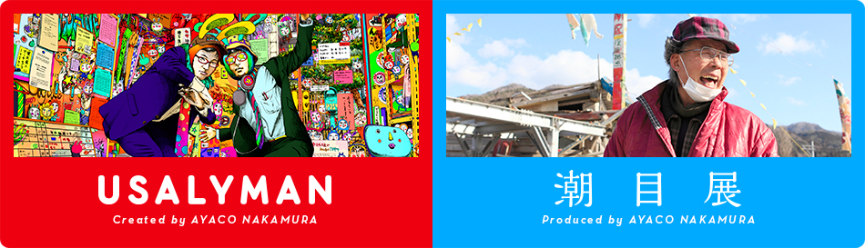 中村紋子 展覧会「USALYMAN」展・「潮目」展