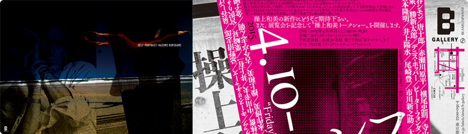 操上和美 写真展 「SELF PORTRAIT」