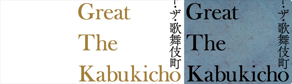 グレート・ザ・歌舞伎町 写真展 『GREAT THE KABUKICHO』
