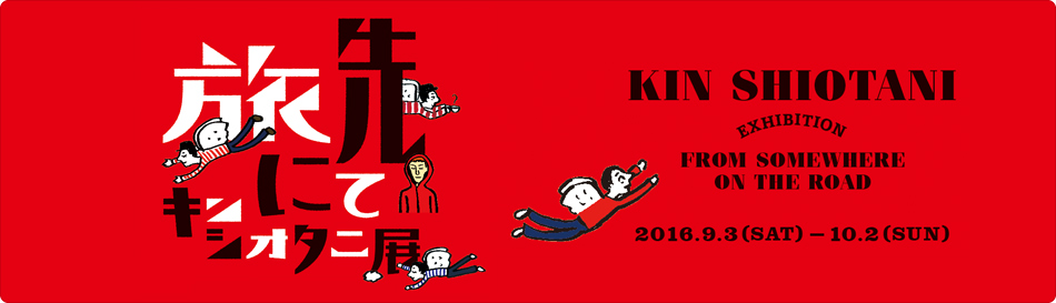 キン・シオタニ