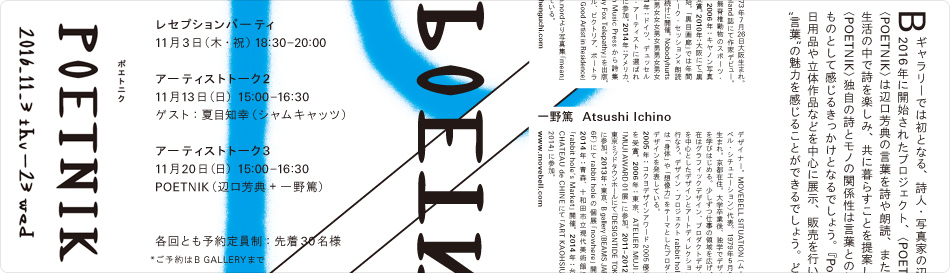 「Poetry shop POETNIK」展覧会