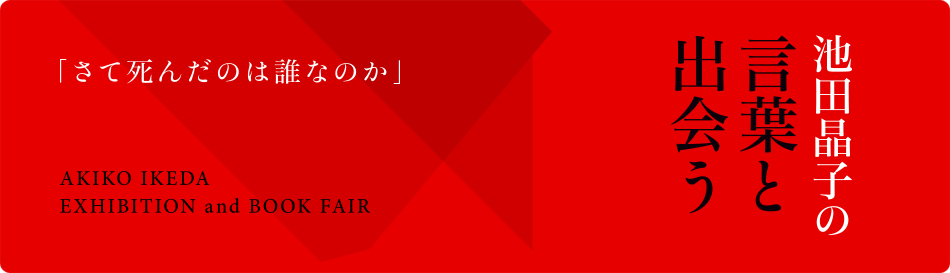 『池田晶子の言葉と出会う』