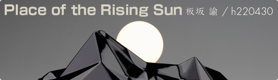 板坂諭/h220430 展覧会 「Place of the Rising Sun」