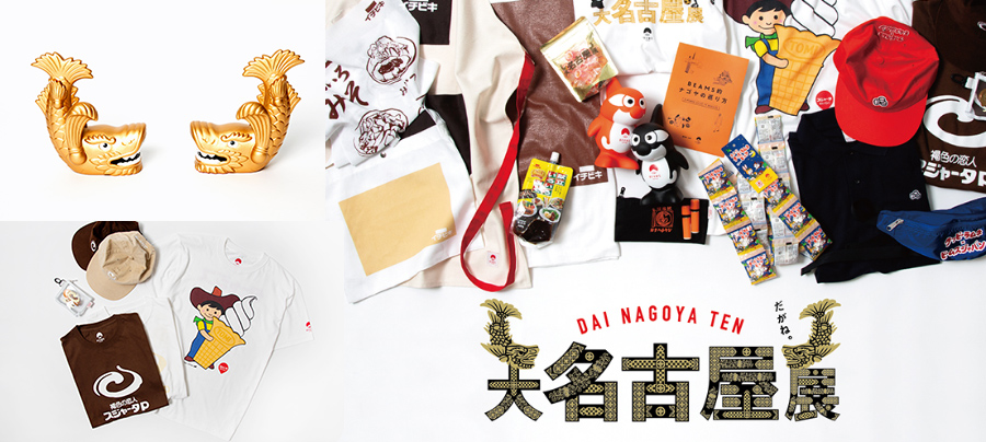 大名古屋展
