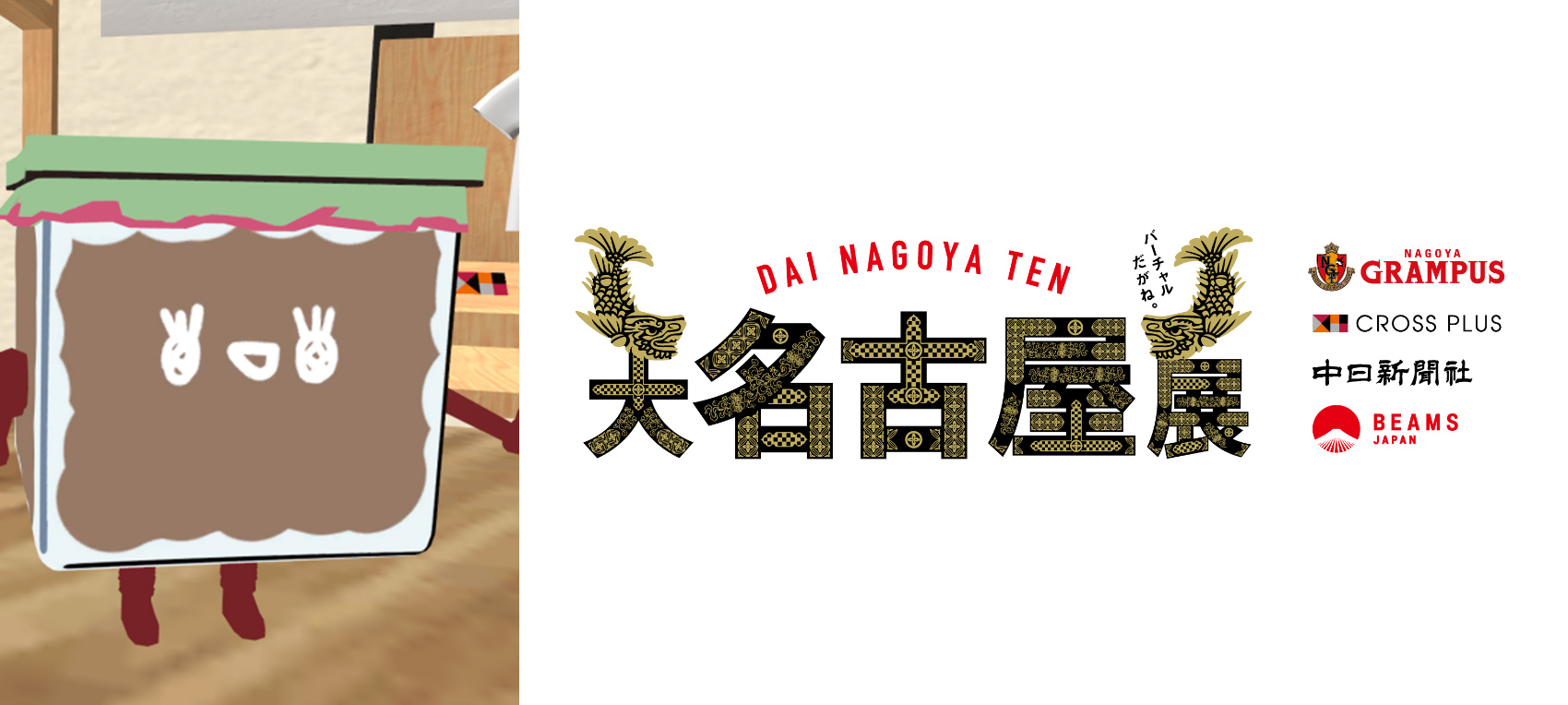 バーチャルマーケット〜大名古屋展〜
