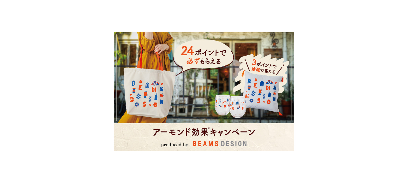 「アーモンド効果®」キャンペーン produced by BEAMS DESIGN