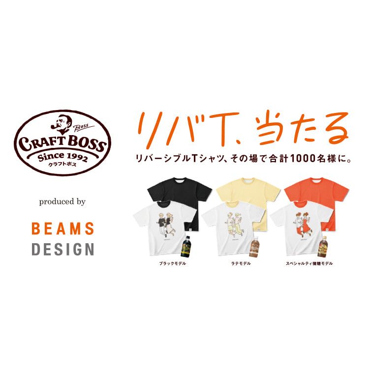 CRAFT BOSS（クラフトボス）」キャンペーン produced by BEAMS DESIGN | BEAMS BUSINESS PRODUCE