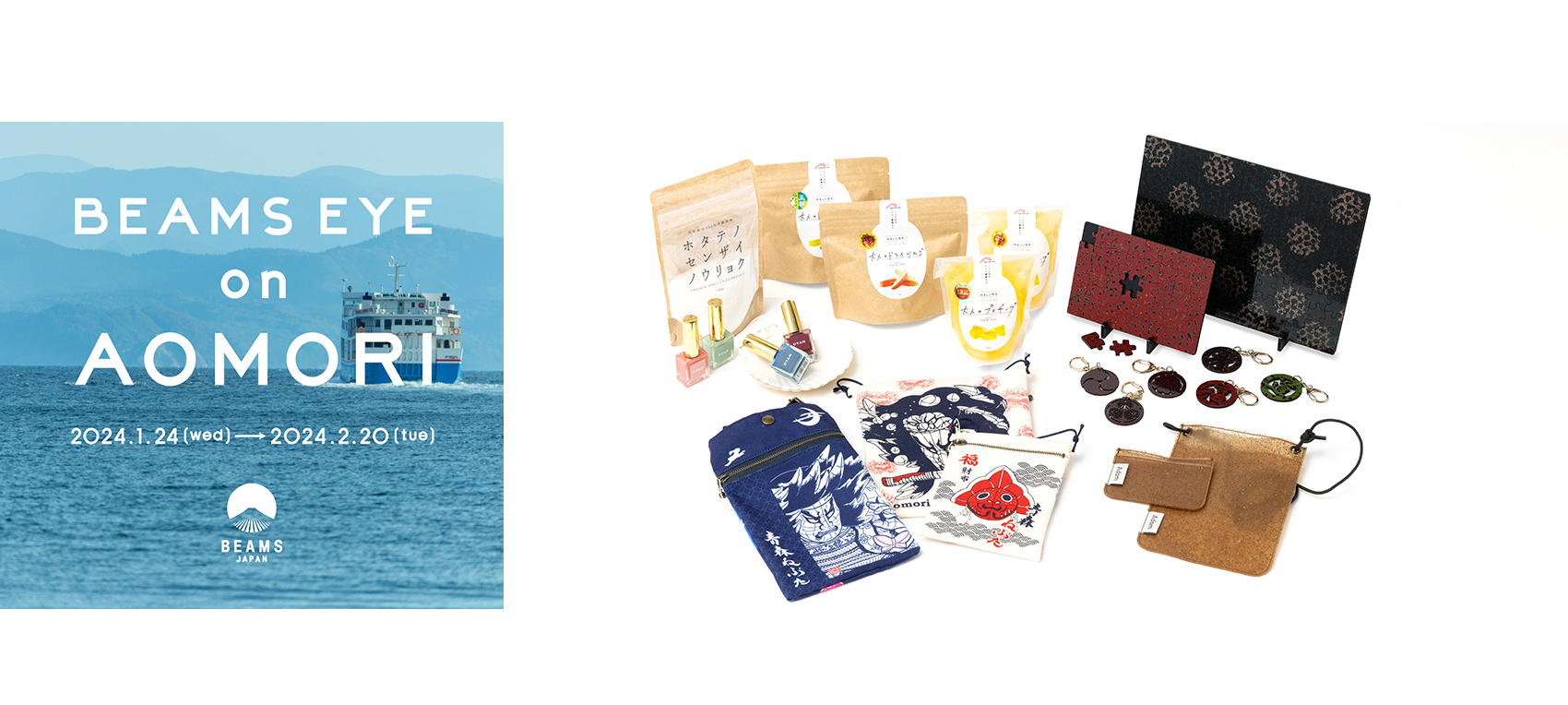 青森県・BEAMS EYE on AOMORI（2023）
