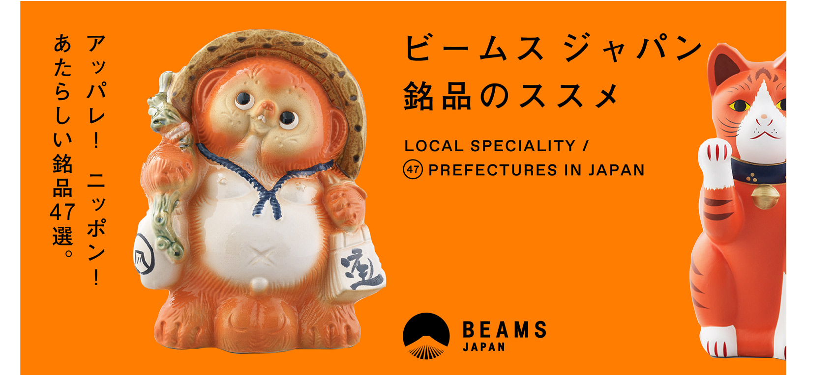 BEAMS JAPAN　銘品のススメ