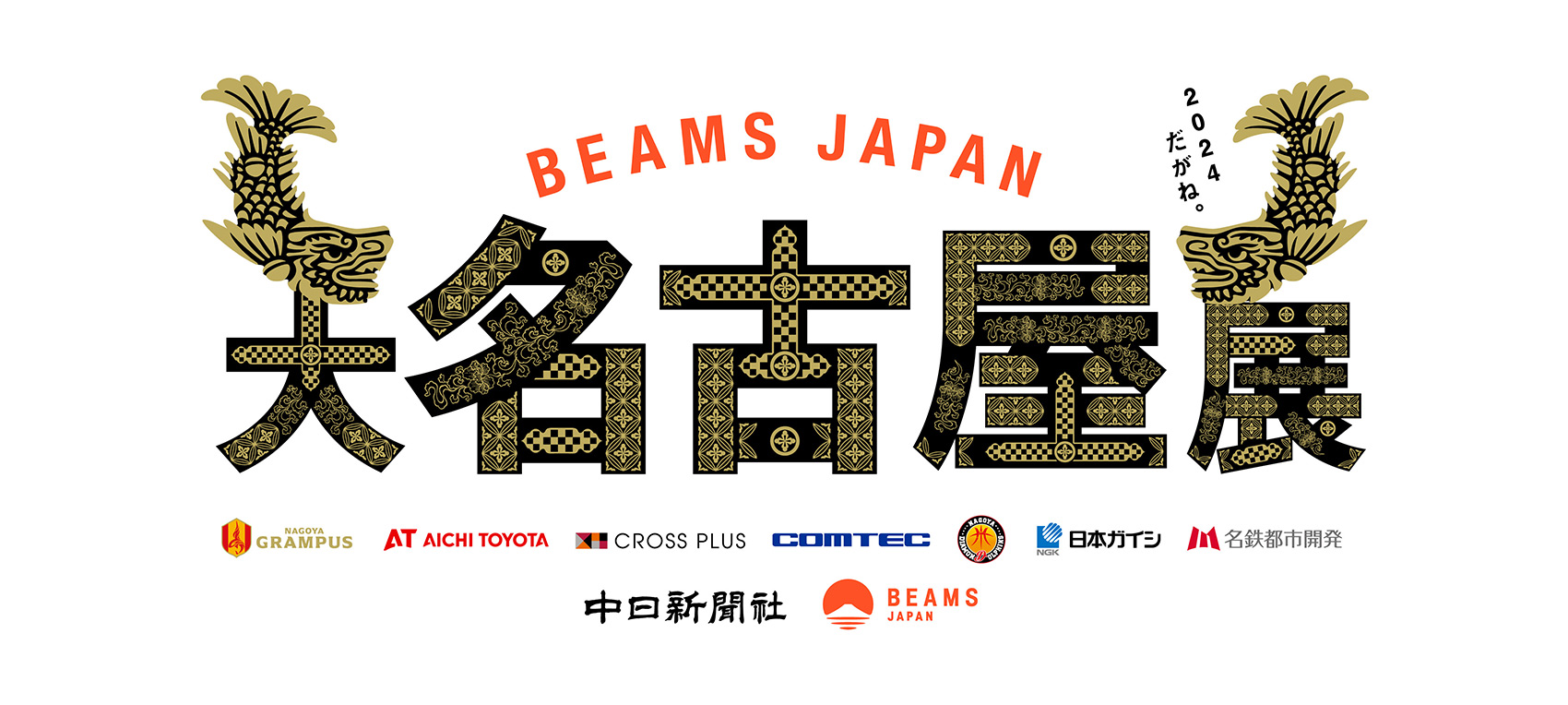 大名古屋展（2024）