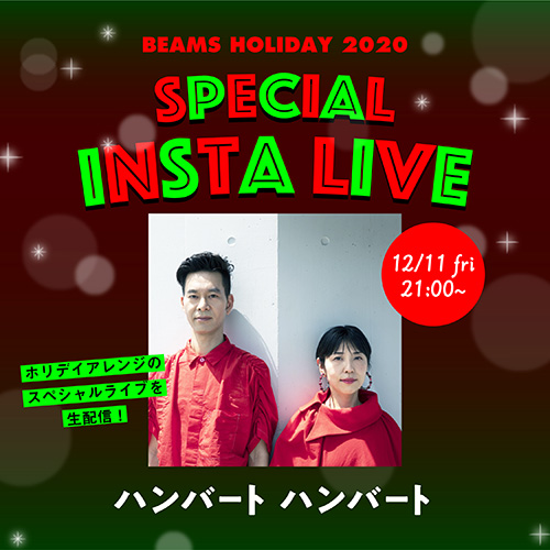 SPECIAL INSTA LIVE 12/11（金）ハンバート ハンバート｜BEAMS HOLIDAY GIFT GUIDE