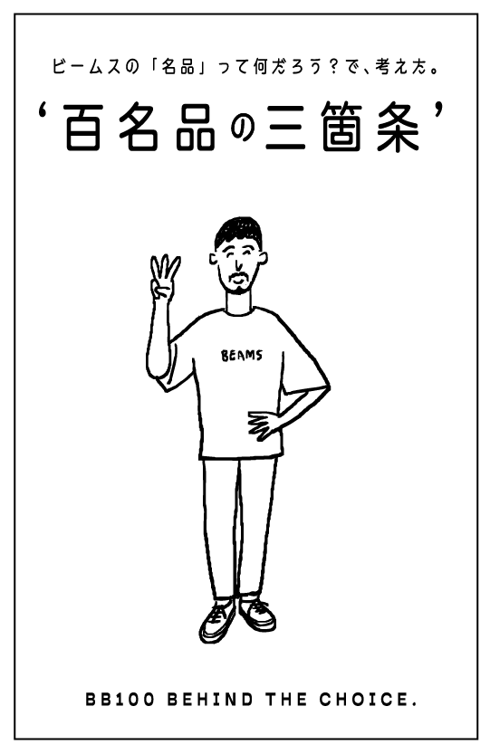 ビームスの「名品」って何だろう？で、考えた。‘百名品の三箇条’BB100 BEHIND THE CHOICE.
