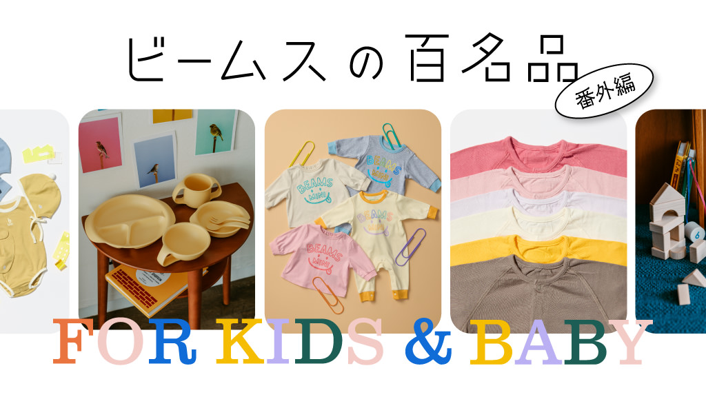 ビームスの百名品 FOR WOMEN