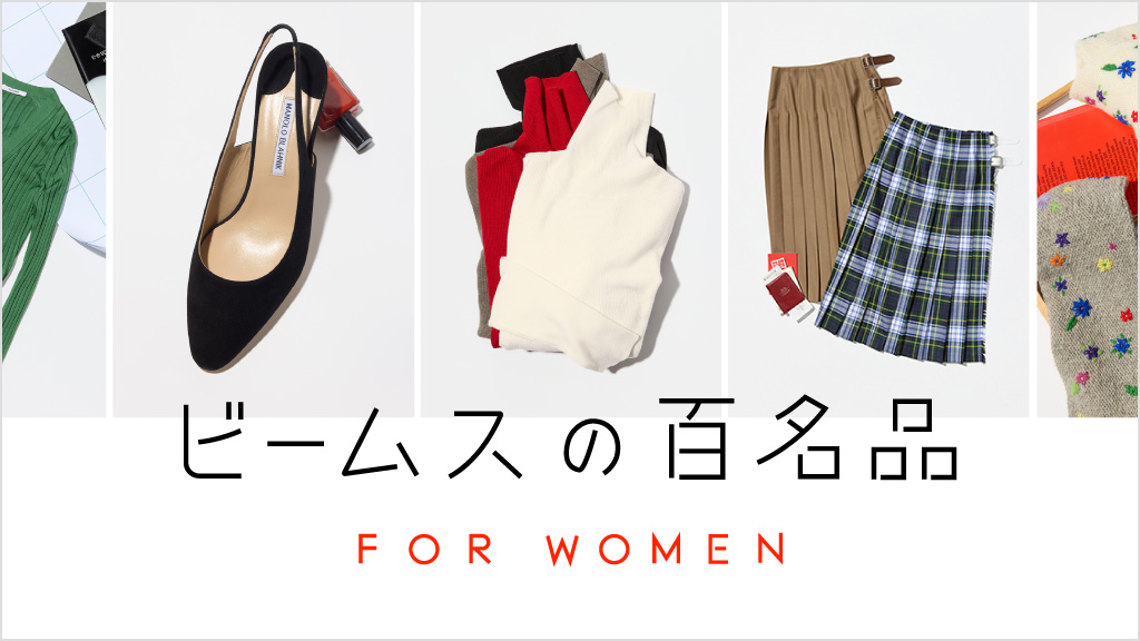 ビームスの百名品 FOR WOMEN