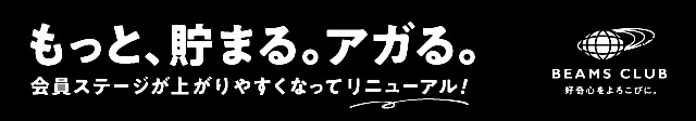 もっと、貯まる。アガる。会員ステージが上がりやすくなってリニューアル！