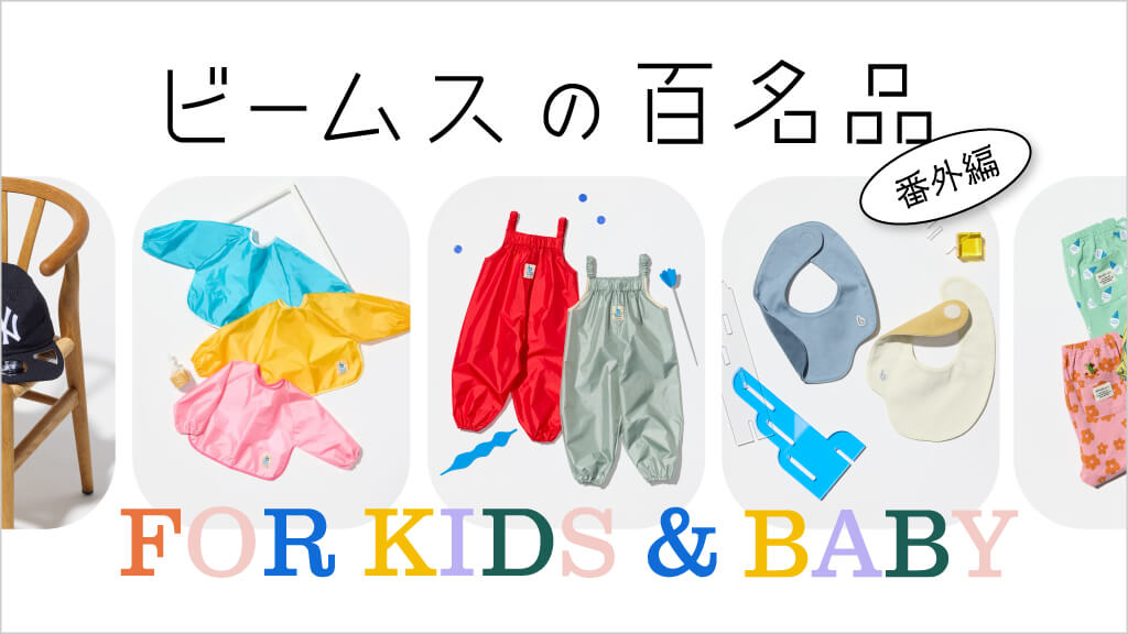ビームスの百名品 FOR KIDS & BABY