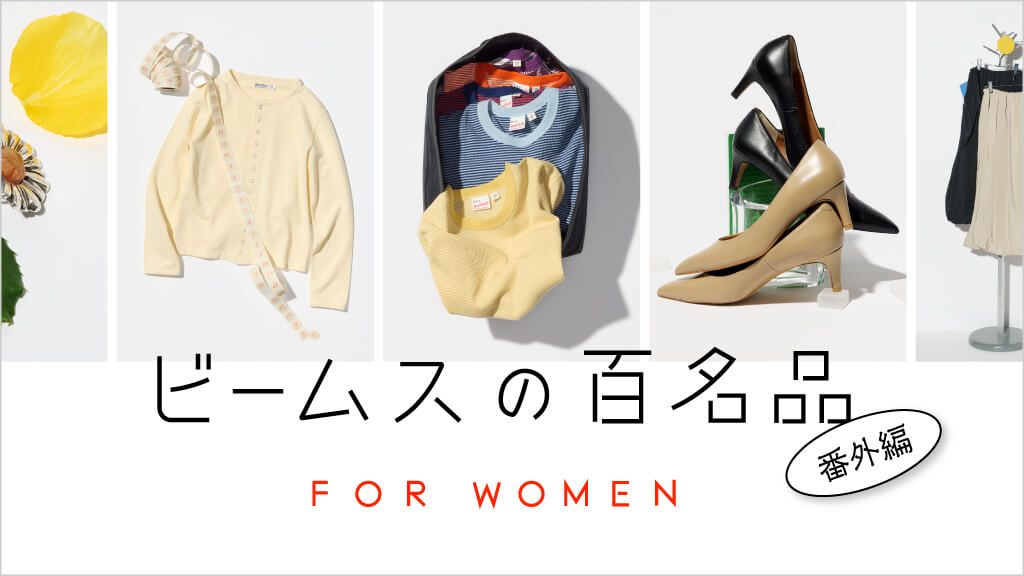 ビームスの百名品 FOR WOMEN