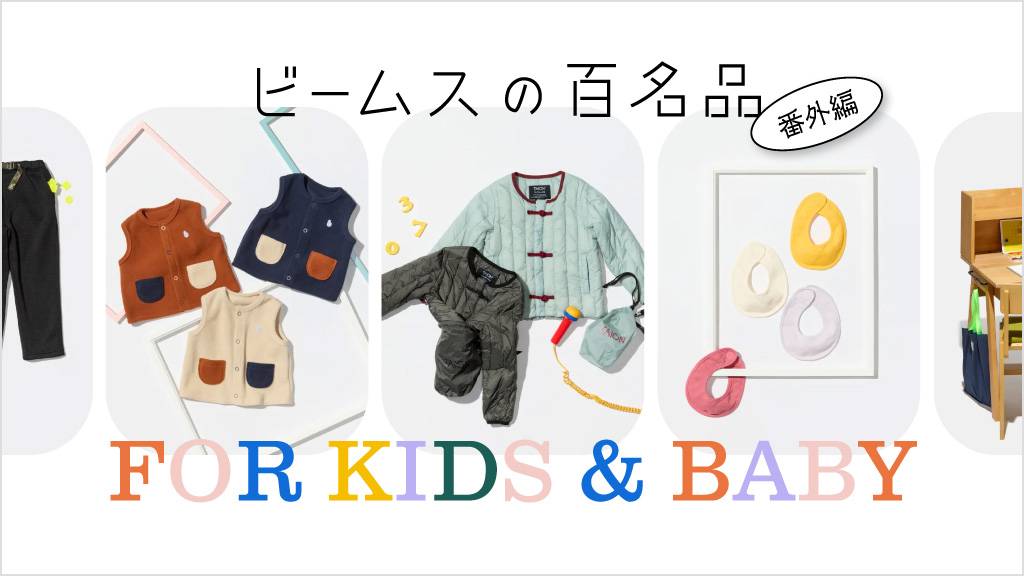 ビームスの百名品 番外編 FOR KIDS & BABY