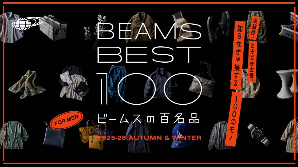 BEAMS BEST 100 ビームスの百名品 メンズ版はこちら