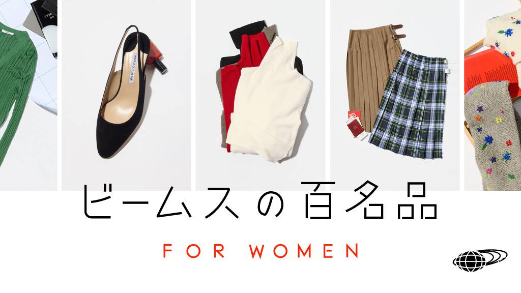 BEAMS BEST 100 ビームスの百名品 ウィメンズ版はこちら