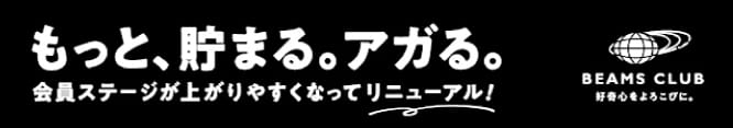 もっと、貯まる。アガる。 BEAMS CLUB