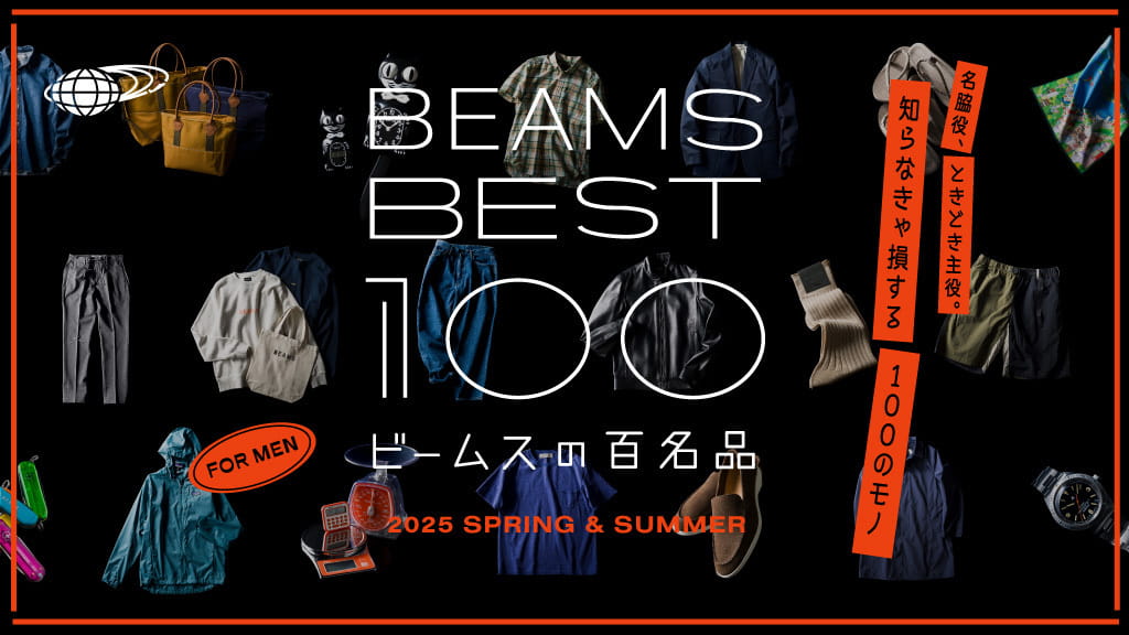 BEAMS BEST 100 ビームスの百名品 メンズ版はこちら