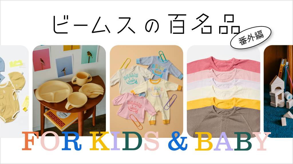 ビームスの百名品 番外編 FOR KIDS & BABY