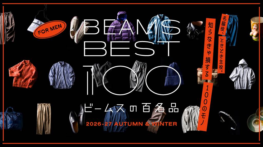 BEAMS BEST 100 ビームスの百名品 メンズ版はこちら
