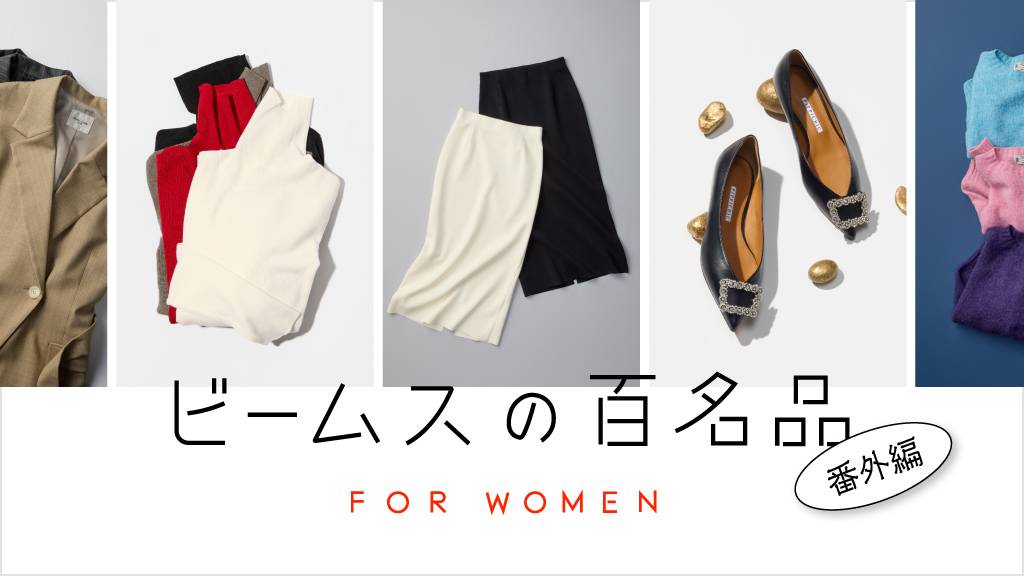 BEAMS BEST 100 ビームスの百名品 ウィメンズ版はこちら