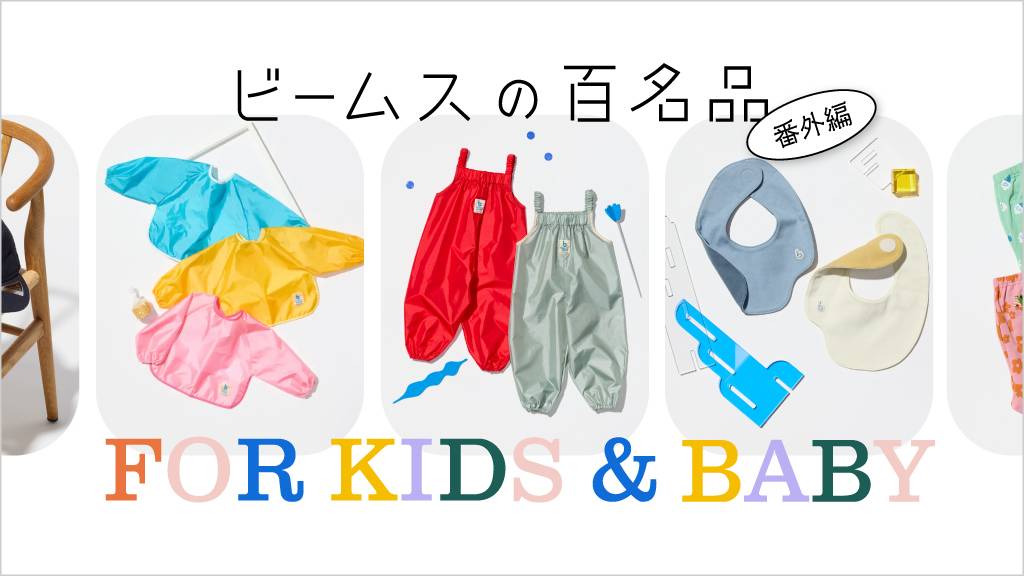 ビームスの百名品 番外編 FOR KIDS & BABY
