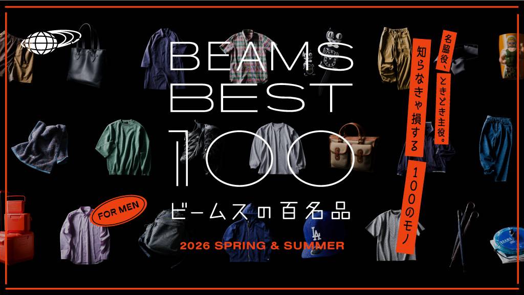 BEAMS BEST 100 ビームスの百名品 メンズ版はこちら