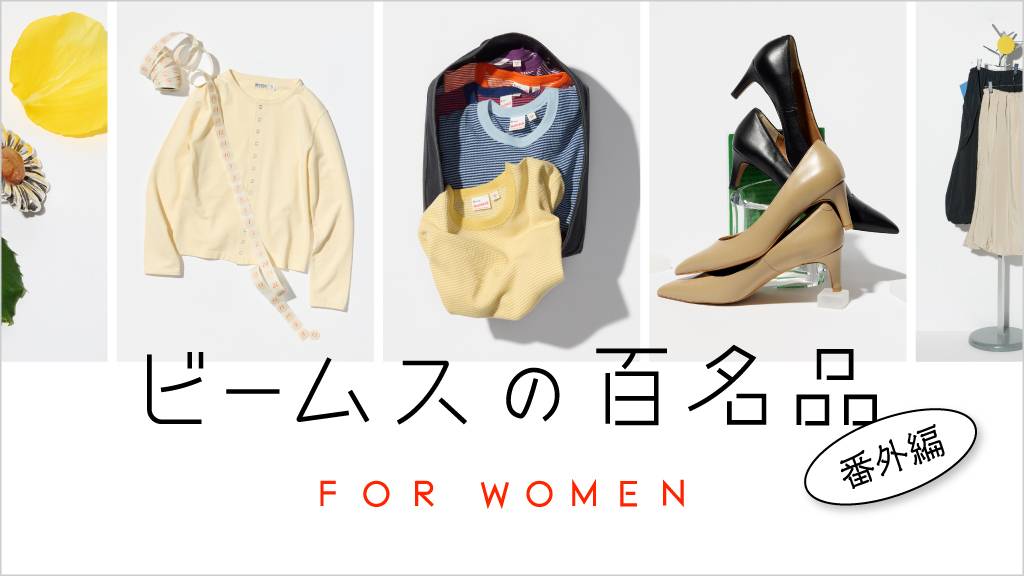 BEAMS BEST 100 ビームスの百名品 ウィメンズ版はこちら