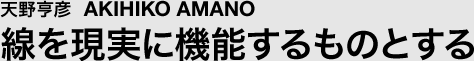 天野亨彦 線を現実に機能するものとする