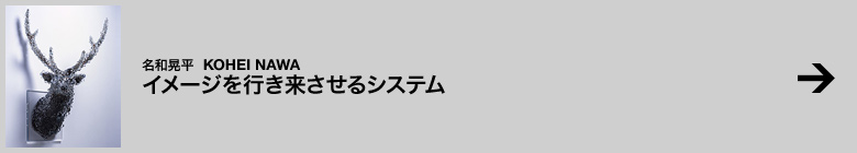 名和晃平 イメージを行き来させるシステム