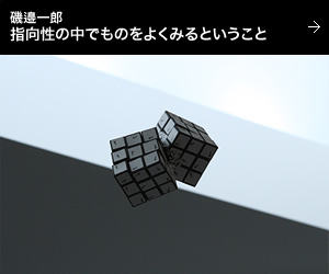 磯邉一郎 指向性の中でものをよくみるということ