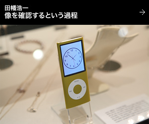 田幡浩一 像を認識するという過程