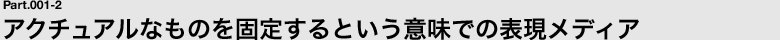 アクチュアルなものを固定するという意味での表現メディア