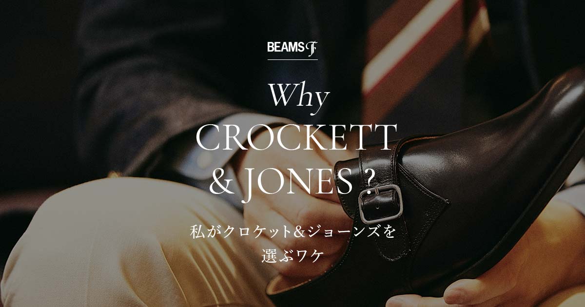 Why CROCKETT & JONES ? 私が＜クロケット＆ジョーンズ＞を選ぶワケ｜BEAMS